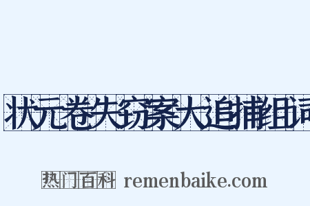状元卷失窃案大追捕组词是什么意思的图片